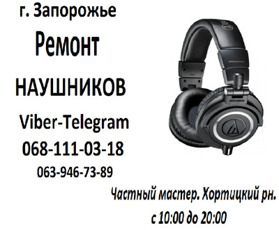 Ремонт наушников в Запорожье. Хортицкий рн.