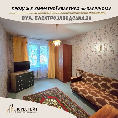 Продаж зручної 3 кімнатної квартири на Зарічному Електрозаводська
