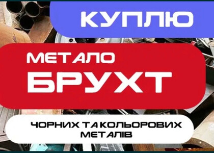 Прийом металобрухту. Самовивіз металобрухт/мотлох/брухт. Найвищі ціни.