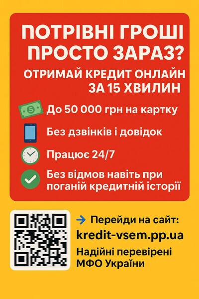 Мікрокредити онлайн під 0% | Швидкі та безпечні гроші на карту