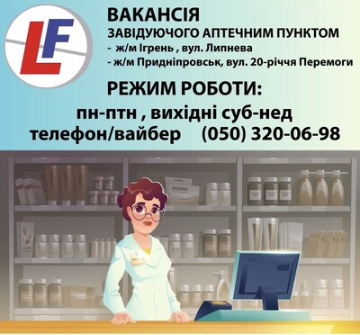 Шукаємо фармацевта вул. Космічна ,завідувача пунктом Ігрень,Північний,Придніпровськ