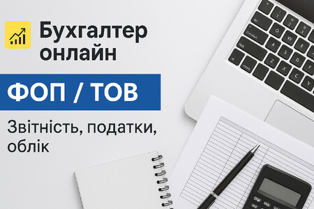Реєстрація ФОП ТОВ/Бухгалтер для ФОП та ТОВ/ Звітність і облік. Супровід