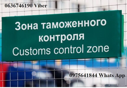 Митний брокер, митне оформлення: Авто, EORI, Т1, імпорт, експорт, особисті речі.