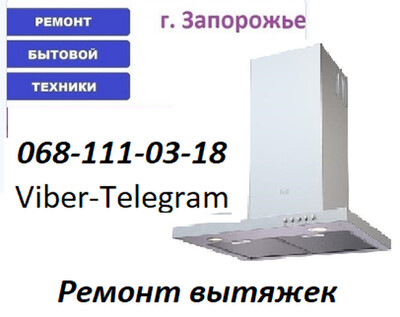 Ремонт вытяжки  в Запорожье Хортицкий рн.