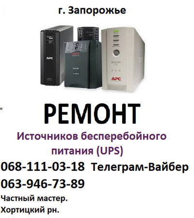 Ремонт Источников  бесперебойного питания ИБП UPS  в Запорожье. Хортицкий рн.