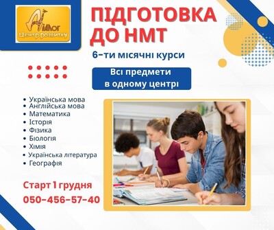 Курси з підготовки до НМТ