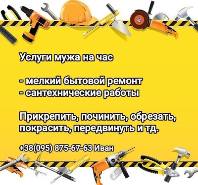 Услуги мужа на час