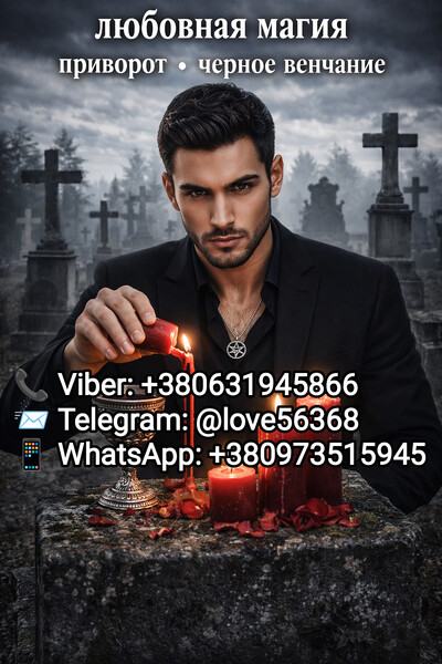 Чёрное венчание. ПРИВОРОТЫ