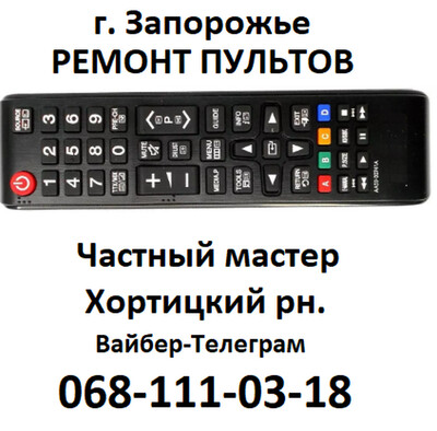 Ремонт пультов # Ремонт пульта  в Запоржье