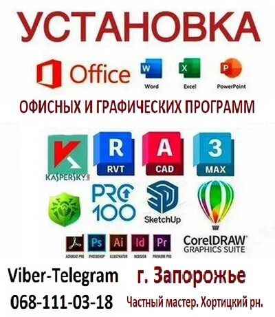 Установка Windows 10. CorelDRAW . Photoshop 2026. 3ds Max г. Запорожье. Хортицкий рн.
