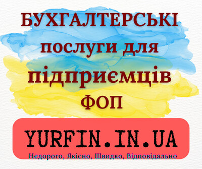 Бухгалтерські послуги для фізичних осіб-підприємців (ФОП), суб’єктів підприємницької діяльності, СПД