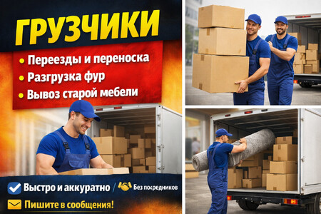 Грузчики Днепр | Переезды | Разгрузка