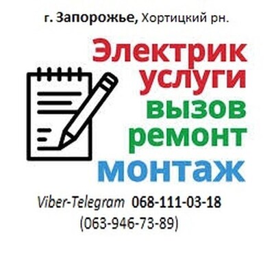 Услуги электрика. Вызов электрика. Электрик в Запорожье. Хортицкий рн.