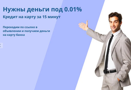 Микрозаймы онлайн: от 0% мгновенное одобрение!