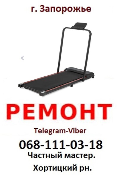 Ремонт беговых дорожек Запорожье