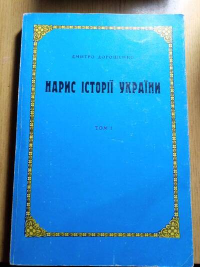 Брашура"Нарис Історії України" 1 т