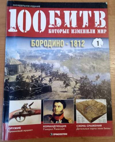 Журнал"Бородино 1812"100 битв які змінили життя"