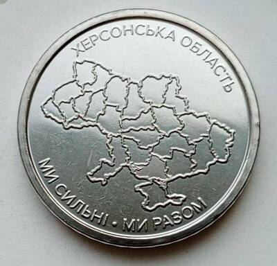 10 гривень 2026 рік Херсонська область