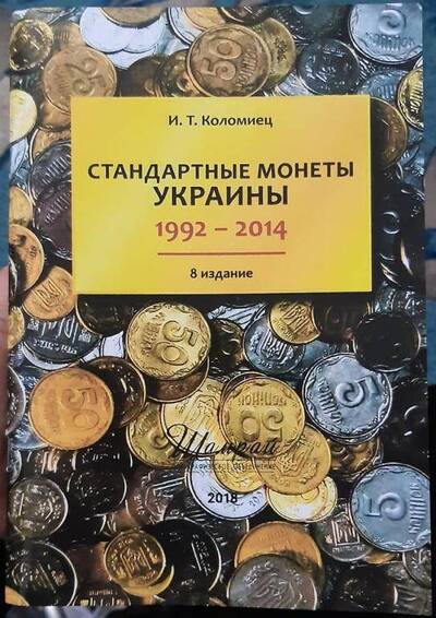 Книга"Стандартные монеты Украины 1992-2014" И.Т.Коломиец