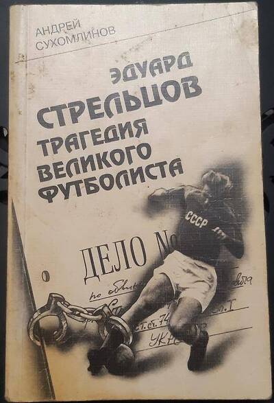 Книга"Эдуард Стрельцов трагедия великого футболиста"1998 год
