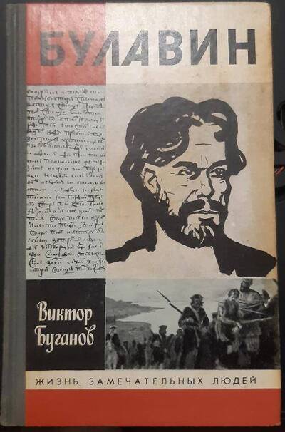 Книга "Булавин" 1988 год