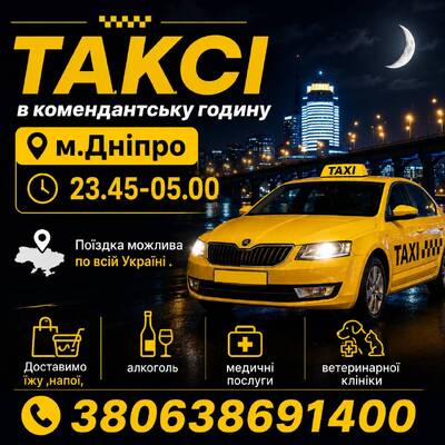 Таксі в комендантську годину м.Дніпро 23.45-05.00 Поїздка можлива по всій Україні.