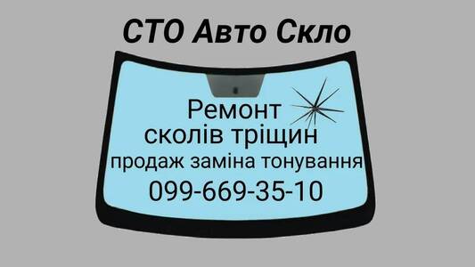 Ремонт скола, трещины, замена лобового стекла. Тонировка. Растонировка