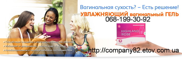 Гель вагинальный увлажняющий, сужающий Highland Rose. Tibemed, Львів на aviso.ua