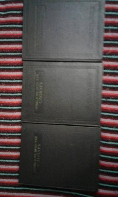 Энциклопедический Словарь ред. Введенского (в 3-х томах) 1953
