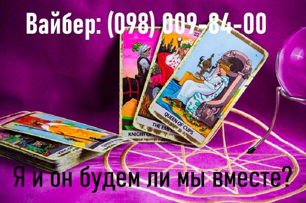 ЧТО я должна знать СЕЙЧАС? Онлайн гадание на отношения. Другие услуги,Львов на aviso.ua