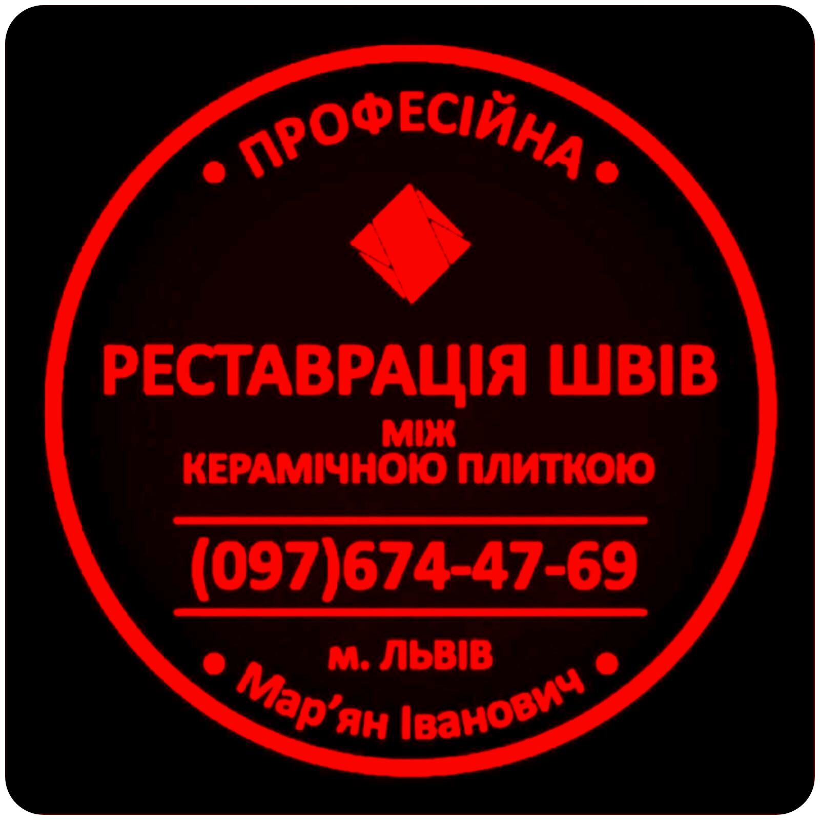 Реставрація Та Оновлення Міжплиточних Швів Між Керамічною Плиткою Фірма «SerZatyrka», Львів на aviso.ua