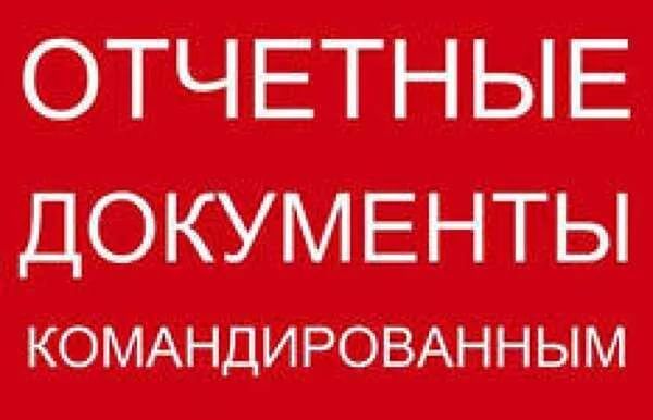 Відновлюємо звітні документи про відрядження про проживання, Львов на aviso.ua