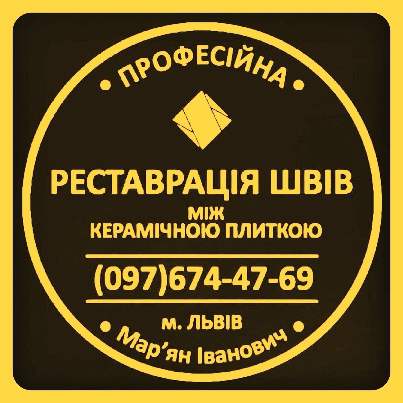 Перефугування Та Відновлення Міжплиточних Швів Між Керамічною Плиткою (цементна та епоксидна затирка, Львів на aviso.ua