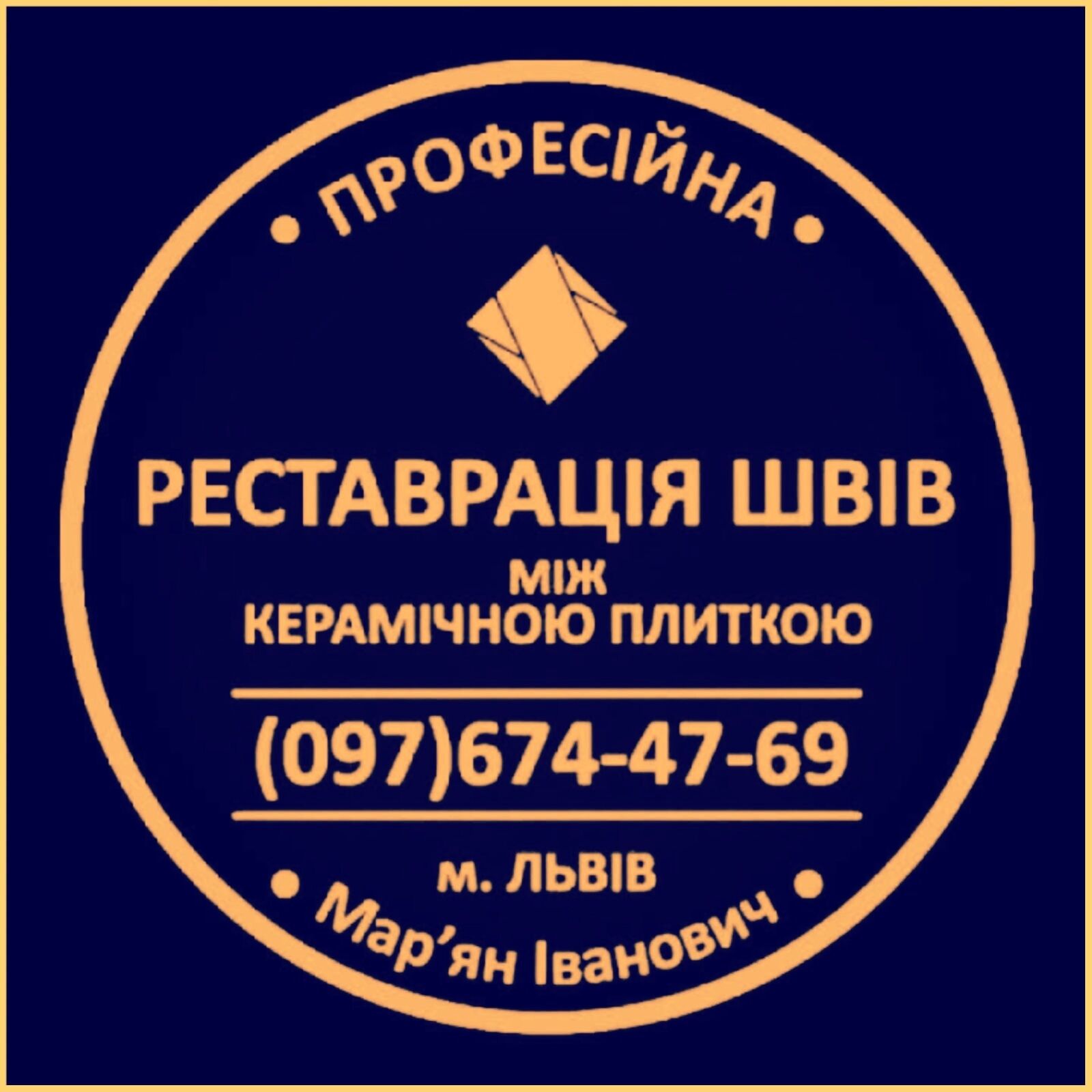 Реставрація Та Герметизація Міжплиточних Швів Між Керамічною Плитою: (Цементна Та Епоксидна Затірка), Львов на aviso.ua