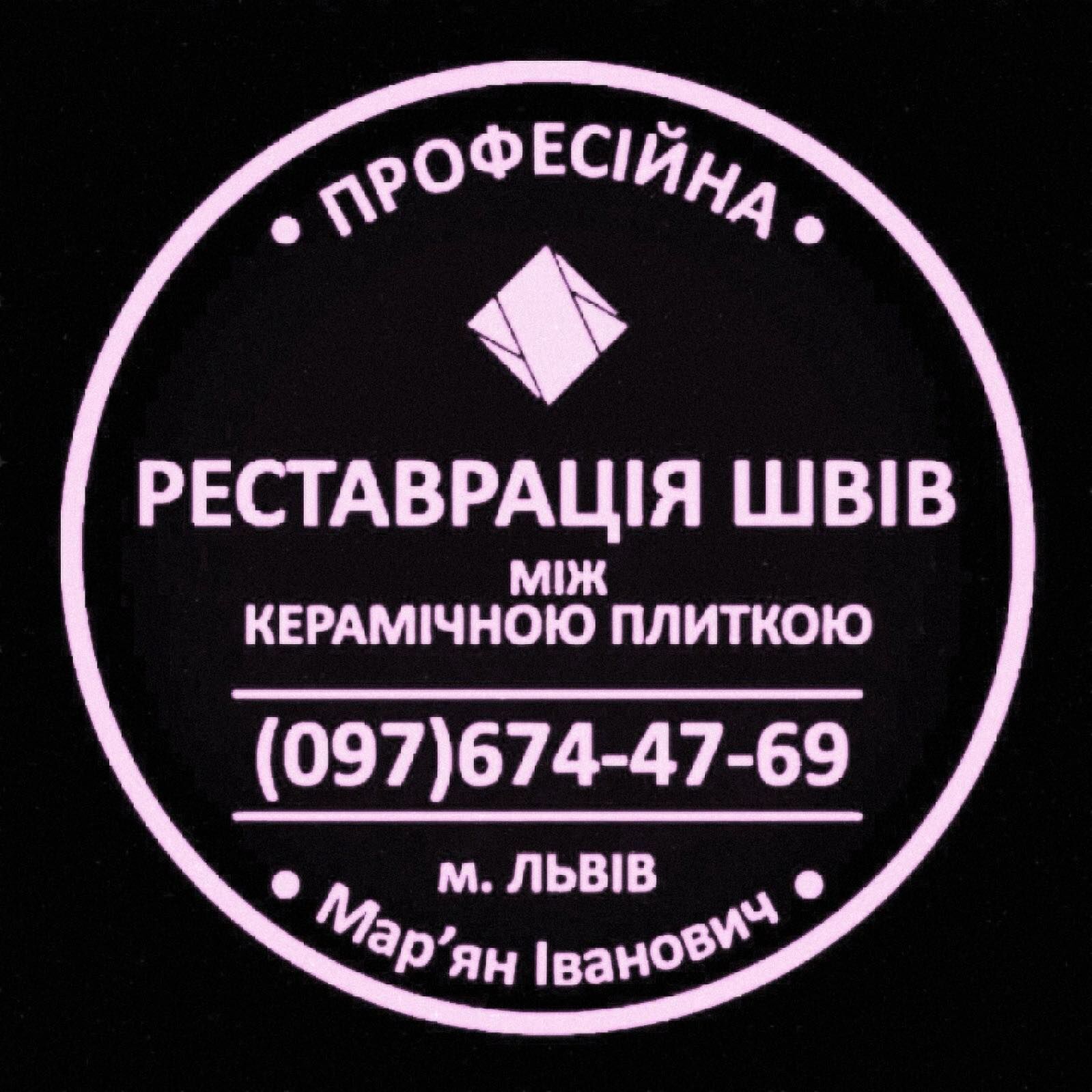 Відновлення Та Герметизація Міжплиточних Швів Між Керамічною Плитою: (Цементна Та Епоксидна Затірка), Львів на aviso.ua