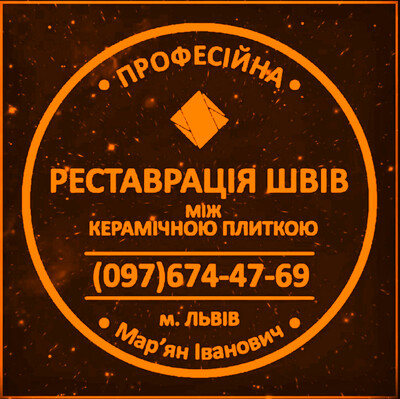 Перефугування Плитки: Реставрація Швів Між Керамічною Плиткою: (Дайте Друге Життя Своїй Плитці).