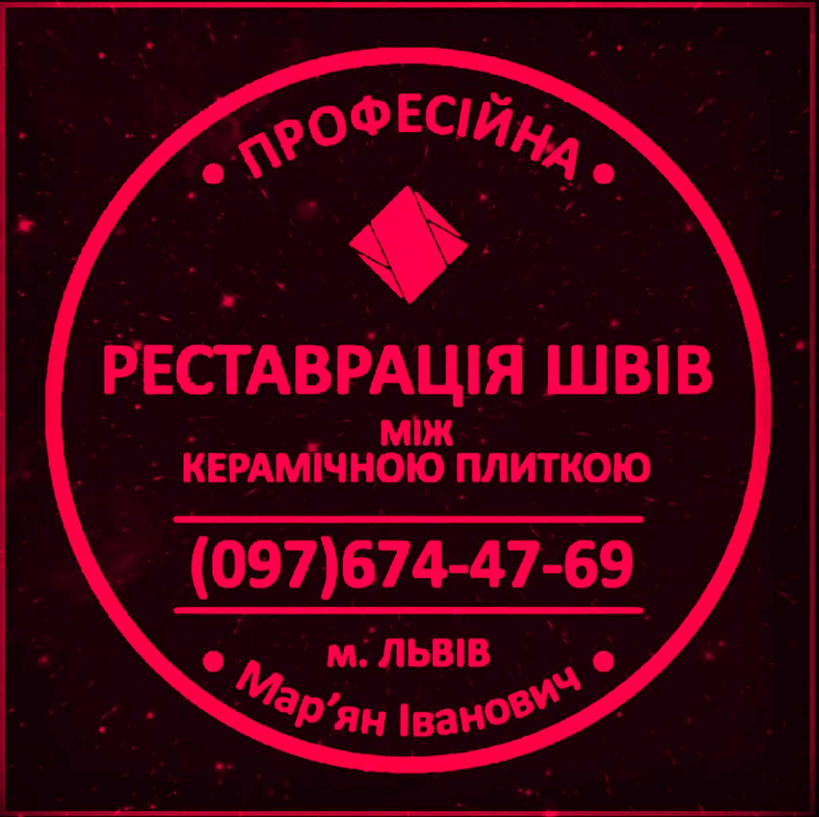 Перефугування Плитки: Оновлення Швів Між Керамічною Плиткою: (Дайте Друге Життя Своїй Плитці), Львів на aviso.ua