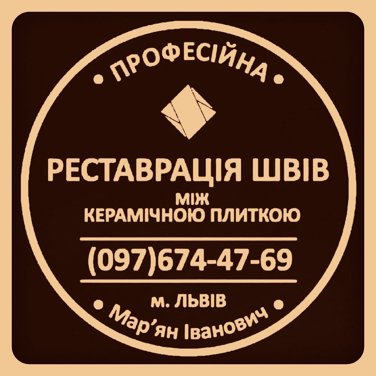 Перефугування Плитки: Перезатірка Швів Між Керамічною Плиткою: (Дайте Друге Життя Своїй Плитці), Львів на aviso.ua