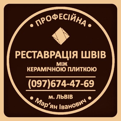 Перефугування Плитки: Перезатірка Швів Між Керамічною Плиткою: (Дайте Друге Життя Своїй Плитці).