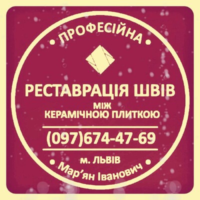 Перефугування Плитки: Перефугування Швів Між Керамічною Плиткою: (Дайте Друге Життя Своїй Плитці).