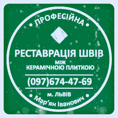 Перефугування Плитки: Перезатірка Міжплиточних Швів Між Керамічною Плиткою: (На Стінах Та Підлозі).