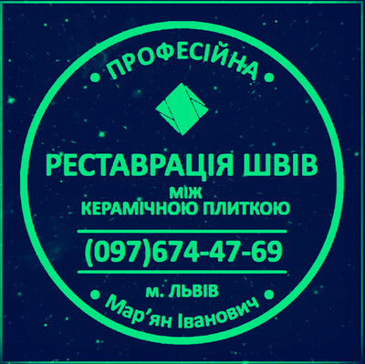 Перефугування Плитки: Ремонт Міжплиточних Швів Між Керамічною Плиткою: (На Стінах Та Підлозі).