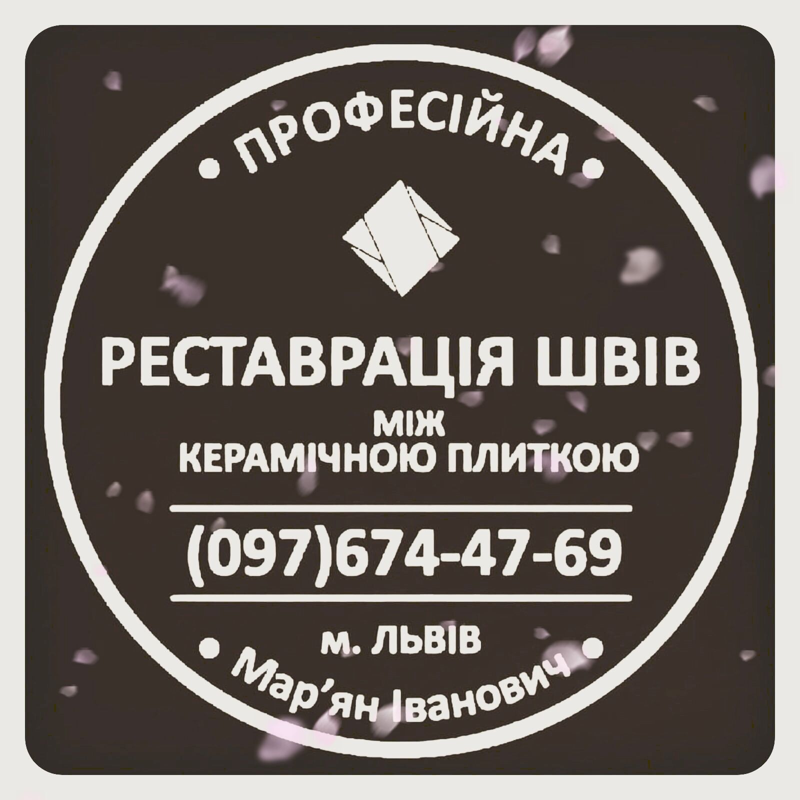 Реставрація Та Відновлення Міжплиточних Швів Між Керамічною Плиткою: (Цементна Та Епоксидна Затірка), Львів на aviso.ua