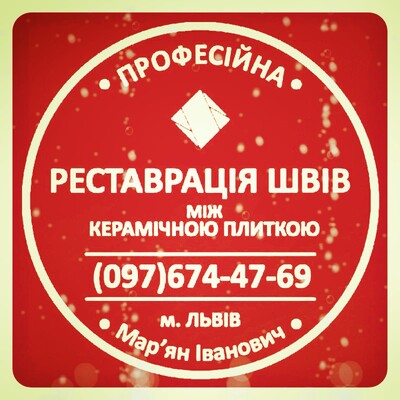 Перефугуван Та Відновлення Міжплиточних Швів Між Керамічною Плиткою: (Цементна Та Епоксидна Затірка)