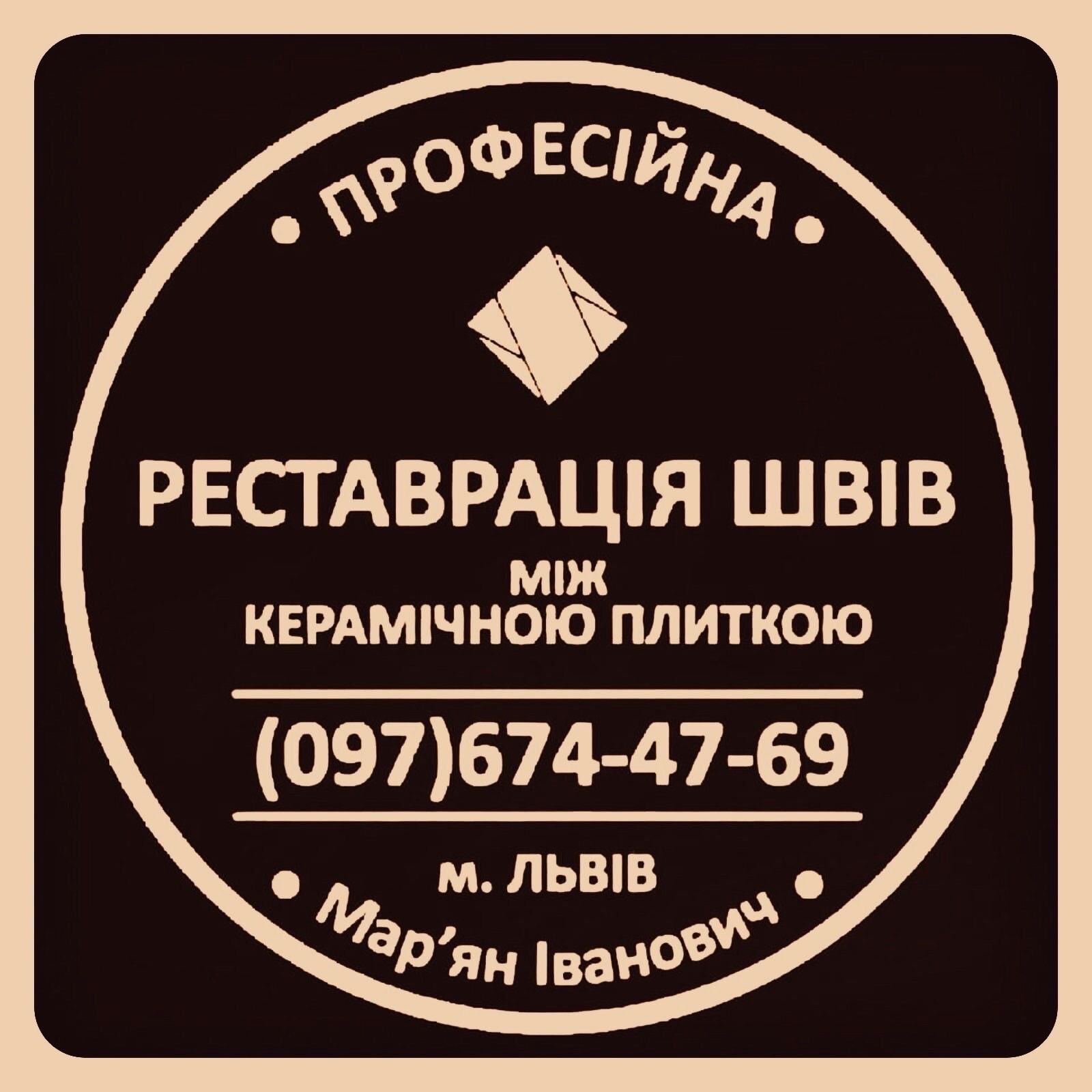 Ремонт Міжплиточних Швів: (Цементна Та Епоксидна Затірка). ПП «ФІРМА «SerZatyrka», Львов на aviso.ua