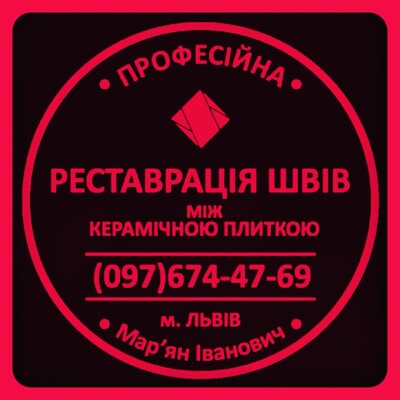 Перефугування Плитки: Ремонт Та Перезатірка Швів Між Керамічною Плиткою ПП «ФІРМА «SerZatyrka»