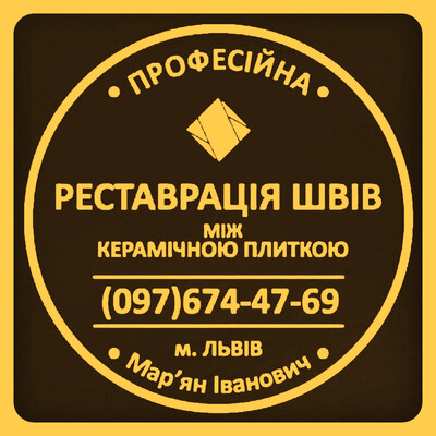 Перефугування Плитки: Ремонт Та Оновлення Швів Між Керамічною Плиткою ПП «ФІРМА «SerZatyrka»