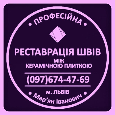 Перефугування Плитки: Ремонт Та Відновлення Швів Між Керамічною Плиткою ПП «ФІРМА «SerZatyrka»