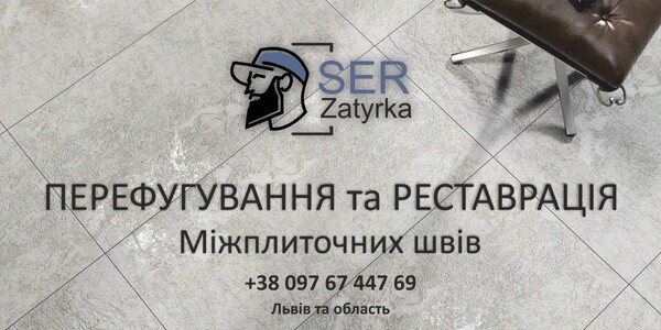 Перефугування Плитки: Відновлюємо  Стару Затірку Між Швами Керамічної Плитки. ПП «ФІРМА «SerZatyrka