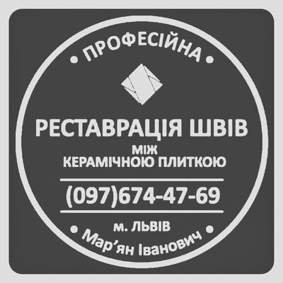 Перефугування Плитки: Ремонт Та Реставрація Швів Між Керамічною Плиткою ПП «ФІРМА «SerZatyrka»